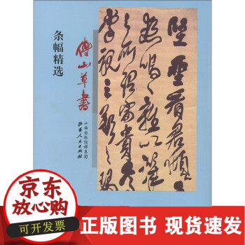 傅山草书条幅精选价格报价行情- 京东