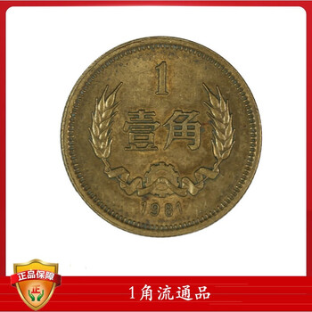 1981年1角价格报价行情- 京东