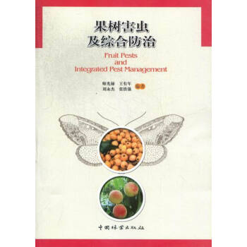 果树害虫及综合 农业/林业 书籍