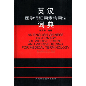 英汉医学词汇品牌及商品- 京东