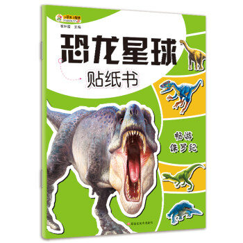 小笨熊 恐龙星球贴纸书畅游侏罗纪(中国环境标志产品 绿色印刷)