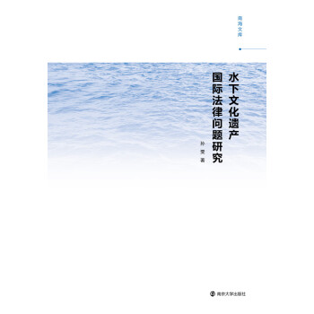 水下文化遗产国际法律问题研究pdf/doc/txt格式电子书下载