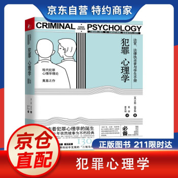 犯罪心理学 犯罪心理学