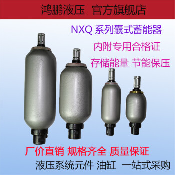 Nxq储能器囊式蓄能器nxqa 0 63l1l1 6l2 5l4l6 3l10l16l25l L定做nxqa 1l 31 5mpa 图片价格品牌报价 京东