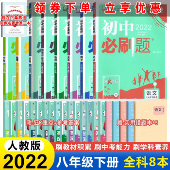 2022新版 初中必刷题八年级下册语文数学英语物理政治历史地理生物同步练习册全套8本人教版 初二下册