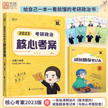 【新版预售】徐涛核心考案2023考研政治黄皮书系列一