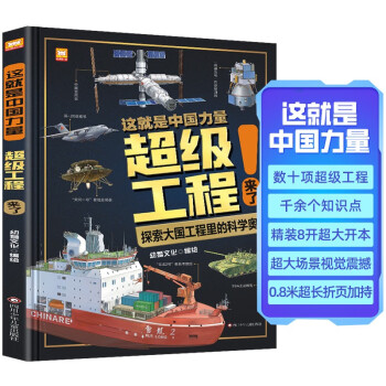 这就是中国力量超级工程来了（精装硬壳）揭秘大国工程里的科学奥秘 用科普讲好中国故事