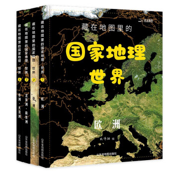 藏在地图里的国家地理世界全套4册 7-12-14岁写给儿童的中国地理百科全书AR学习初中地理教材同步人文历史自然地理北斗地图册