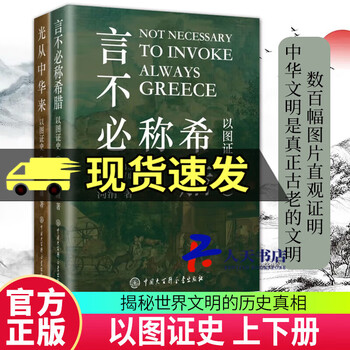 正版包邮  言不必称希腊+光从中华来 【以图证史：上下2册】河清 黄河清著历史爱好者 西方伪史西方历史古希腊 历史 书籍
