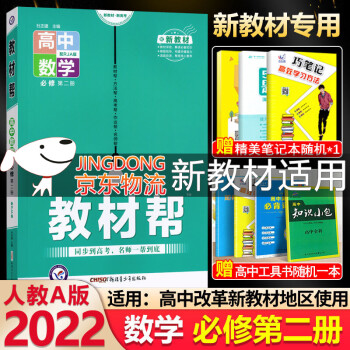 2022新教材 高中数学教材帮必修第二册人教版RJ 高一下册教材帮数学必修二2同步讲解训练数学辅导书天星教育_高一学习资料