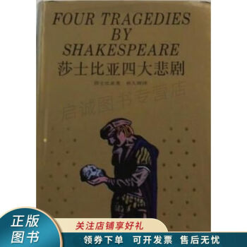 莎士比亚四大悲剧 莎士比亚