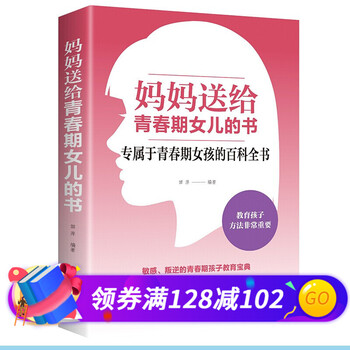 妈妈送给青春期女儿的书 专属于青春期女孩的百科全书