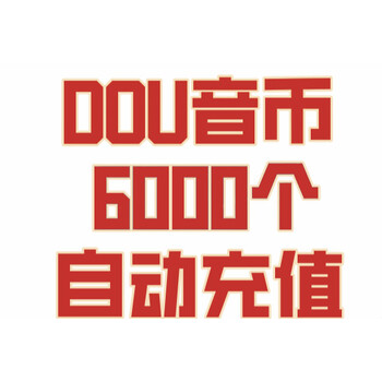 支持白条抖抖充币抖音斗币充值6000个抖充币音浪币5180抖币