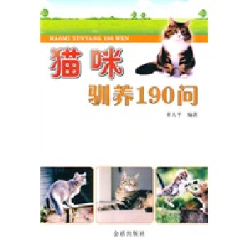 猫咪驯养190问 董大平著