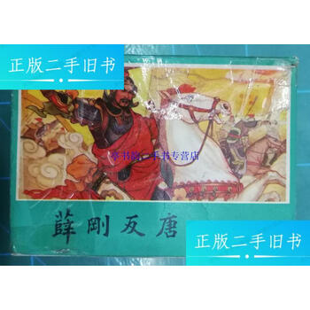 连环画薛刚反唐图片- 京东