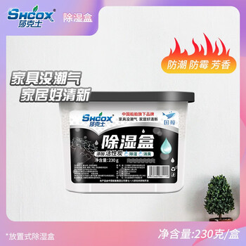 莎克士（SHCOX） 除湿盒230g*9盒 防潮防霉活性炭 家用室内衣柜汽车吸湿干燥剂