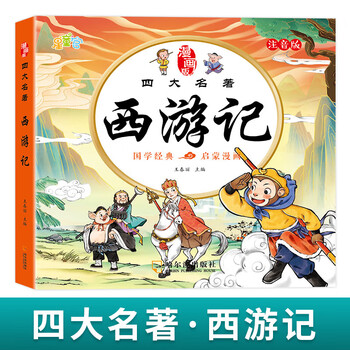儿童版四大名著连环画正版全套4册注音版小学生漫画版西游记水浒传