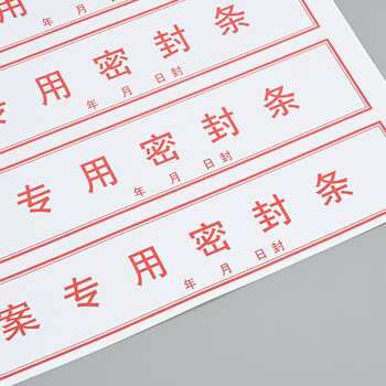 泰档不干胶红字档案专用密封条资料档案袋封条带年月日档案密封条 295*52mm【10张共40条】TA02410