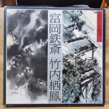 □未使用 希少 1910年代(大正時代)!『竹内栖鳳 作』恩賜財団