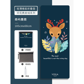 铺巾女可折叠家用防滑地毯子瑜伽垫森屿麋鹿18568含手提包喷壶15mm