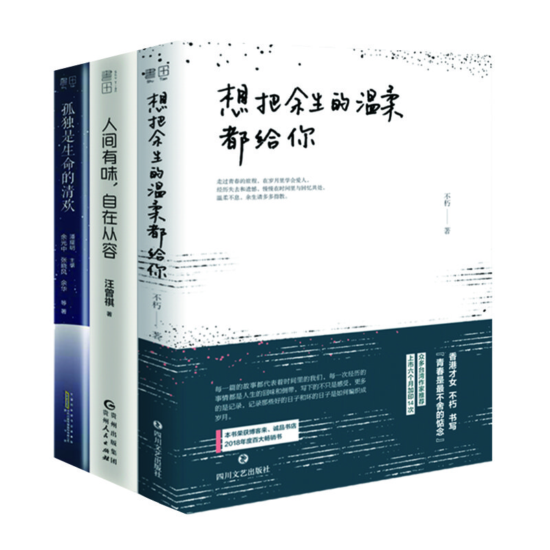 想把余生的温柔都给你 人间有味 自在从容 孤独是生命的清欢 全三册 不朽 汪曾祺 余光中 张晓风 余华 等 摘要书评试读 京东图书