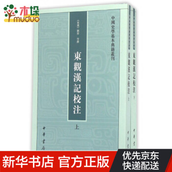 东观汉记校注(上下)/中国史学基本典籍丛刊