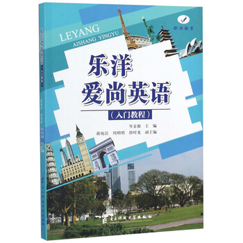乐洋爱尚英语 入门教程 摘要书评试读 京东图书