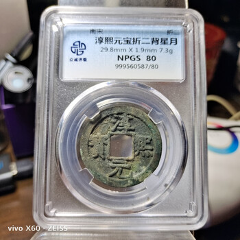 淳熙元宝价格报价行情- 京东 81-110C13 唐物中国古銭穴銭骨董