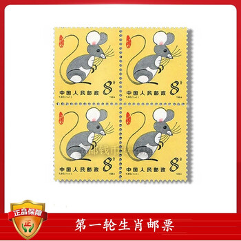 中国干支切手帖 中国人民郵政 （11） 1984年 鼠年郵票小本票