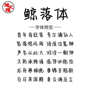 鲸落字体字帖文档图片