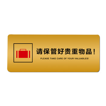 谋福 亚克力标志指示牌 (加大款 请保管好贵重物品 29.8cm*11.