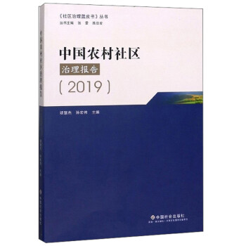 中国农村社区治理报告（2019）/《社区治理蓝皮书》丛书