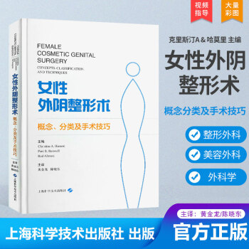 女性外阴整形术 概念分类及手术技巧 上海科学技术出版社