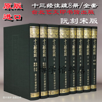 十三経注疏　1-8 芸文印書館 除籍本 十三経注疏 全8冊 / 古本、中古本、古書籍の通販は「日本