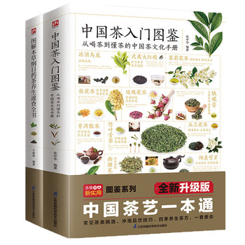 【自营包邮】中国茶入门图鉴+图解本草纲目药茶养生速查全书（套装2册）茶经 茶道 茶艺