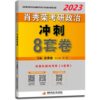 肖秀荣2023考研政治冲刺8套卷