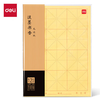得力(deli)50张小四开12格书画练习纸毛边纸 宣黄色书法纸 文房四宝书法开学礼物 开学文具