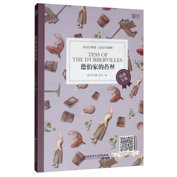床头灯英语 3000词读物 纯英文 德伯家的苔丝 英 托马斯 哈代 摘要书评试读 京东图书