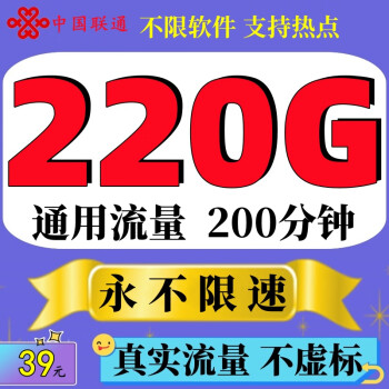 中国联通联通流量卡5G上网卡全国通用不限软件无线4g纯流量卡不定向不限速手机电话卡 明羽卡-39元220G通用流量永不限速+200分钟