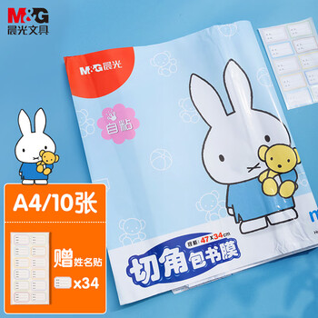 晨光(M&G)文具A4/10张大号米菲磨砂透明自粘包书皮保护套小学生书皮安全包书膜