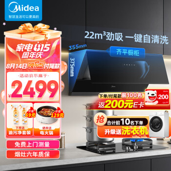 美的（Midea）抽油烟机灶具套装 家用厨房侧吸式22大风量挥手自动清洁超薄烟机 5kW燃气灶J37+Q230A天然气套装