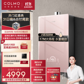 COLMO 16升零冷水燃气热水器 天然气 超增压瀑布洗 17M大扬程 水量翻倍 精钢恒温仓 多点用水无扰CX916 