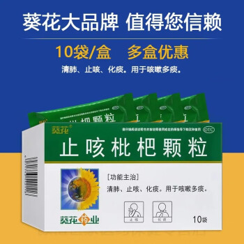 葵花 止咳枇杷颗粒10g*10袋 清肺止咳 化痰 用于咳嗽多痰 3盒