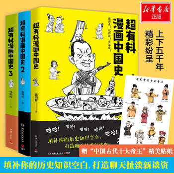 超有料漫画中国史123全套3册魏晋南北朝唐宋元明清半小时漫画史中国通史社科文化历史书 摘要书评试读 京东图书