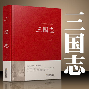 精装 三国志书籍原文 注释 译文三国志文白对照陈寿著三国志国学经典中华经典历史书籍 摘要书评试读 京东图书