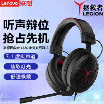 联想（Lenovo）拯救者有线头戴式游戏耳机7.1声RGB发光电竞耳麦电脑吃鸡耳麦克风带线控Y480 黑色