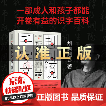 赳赳说千字文 胡赳赳著  黄磊、冯唐推荐 从每一个汉字的本义