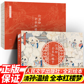孙温绘全本红楼梦- 京东