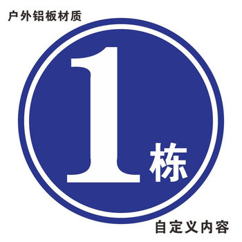 铝板圆形楼层牌 楼号牌 1.2.3.4.5.6 栋号牌 楼栋牌 幢号牌 #号码牌 金属指示牌 指引厂 铝板 [ 1 栋 ] 80x80cm ...