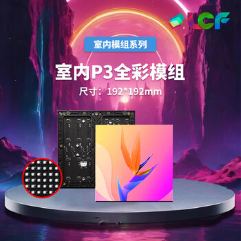 联诚发户内P3全彩led模组高清led电子屏幕p3全彩显示屏室内led大屏幕演播厅led屏单元板普刷64扫(192*192MM) 联诚发户内P3全彩led模组高清led电子屏幕p3全彩显示屏室内led大屏幕演播厅led屏单元板普刷64扫(192*192MM)